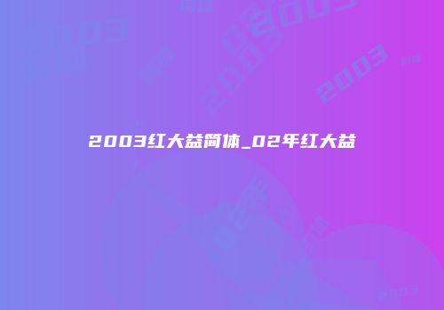 2003红大益简体_02年红大益