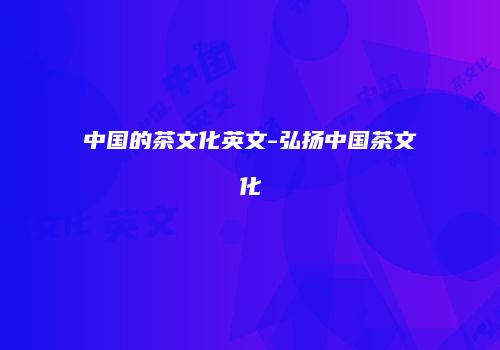 中国的茶文化英文-弘扬中国茶文化
