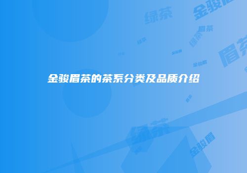 金骏眉茶的茶系分类及品质介绍