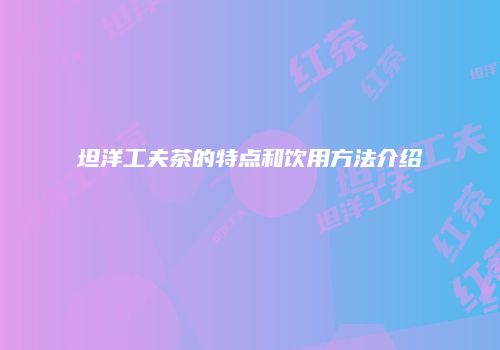 坦洋工夫茶的特点和饮用方法介绍