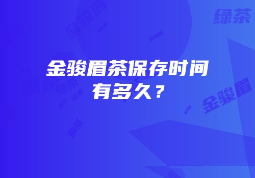 金骏眉茶保存时间有多久？