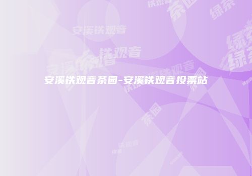 安溪铁观音茶园-安溪铁观音投票站
