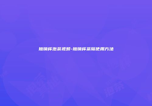 玻璃杯泡茶视频-玻璃杯茶隔使用方法