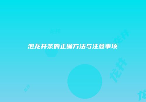 泡龙井茶的正确方法与注意事项