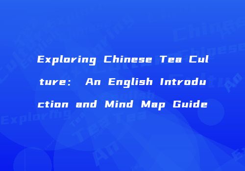 Exploring Chinese Tea Culture： An English Introduction and Mind Map Guide