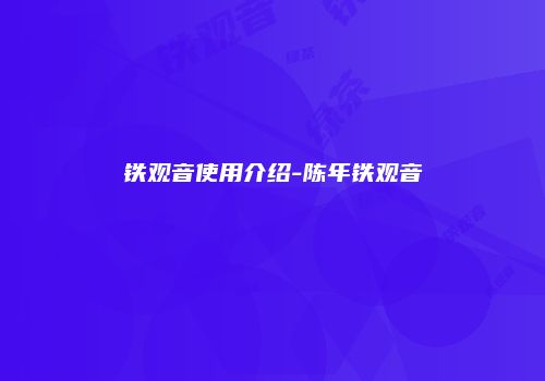 铁观音使用介绍-陈年铁观音