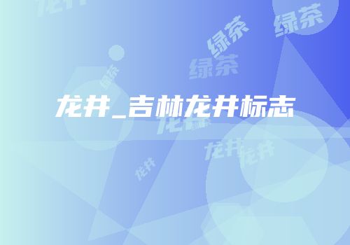 龙井_吉林龙井标志