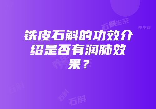 铁皮石斛的功效介绍是否有润肺效果？