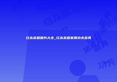 红木茶盘图片大全_红木茶盘家用功夫茶具