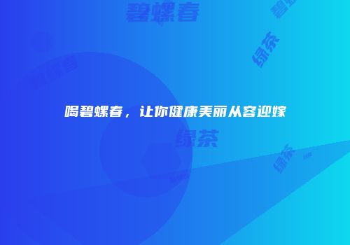 喝碧螺春，让你健康美丽从容迎嫁