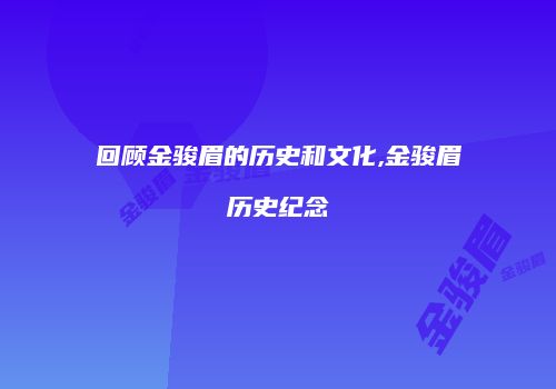 回顾金骏眉的历史和文化,金骏眉历史纪念