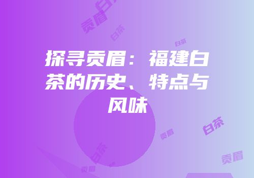 探寻贡眉：福建白茶的历史、特点与风味