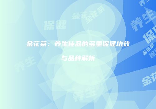 金花茶：养生佳品的多重保健功效与品种解析