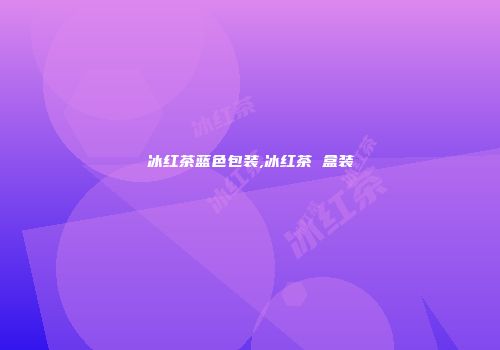 冰红茶蓝色包装,冰红茶 盒装