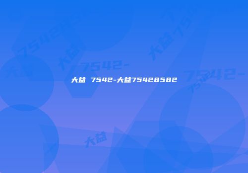 大益 7542-大益75428582