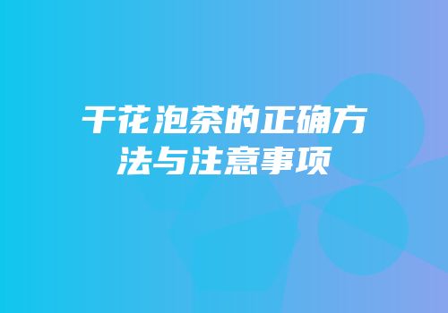 干花泡茶的正确方法与注意事项