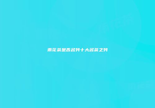 雨花茶是否名列十大名茶之列