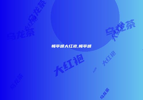 幔亭峰大红袍,幔亭峰