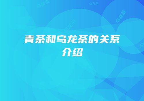 青茶和乌龙茶的关系介绍