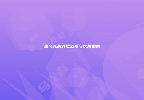 黑乌龙茶减肥效果与饮用指南