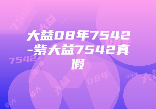 大益08年7542-紫大益7542真假