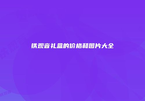 铁观音礼盒的价格和图片大全