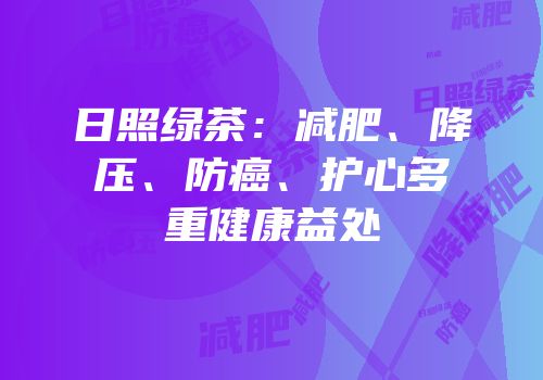 日照绿茶：减肥、降压、防癌、护心多重健康益处