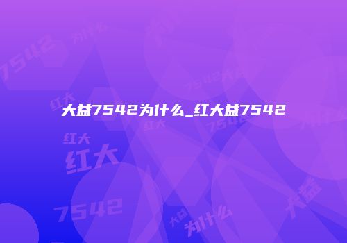 大益7542为什么_红大益7542
