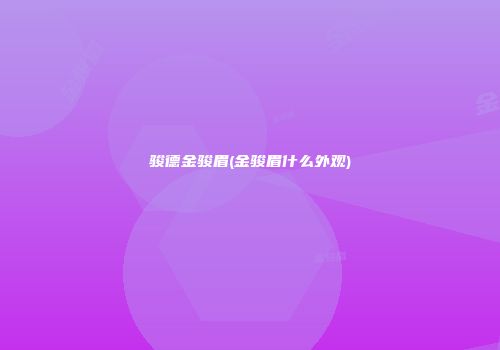 骏德金骏眉(金骏眉什么外观)
