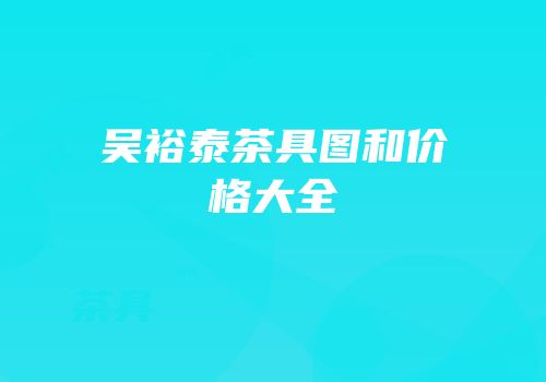 吴裕泰茶具图和价格大全