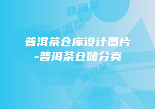 普洱茶仓库设计图片-普洱茶仓储分类