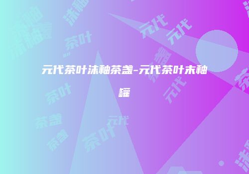元代茶叶沫釉茶盏-元代茶叶末釉罐