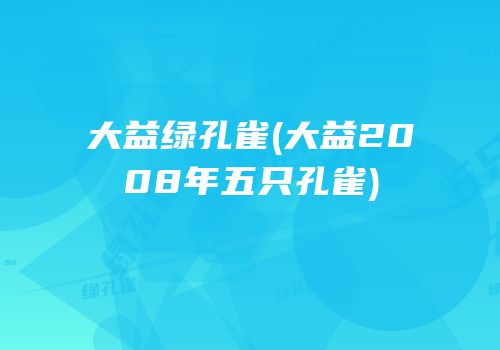 大益绿孔雀(大益2008年五只孔雀)
