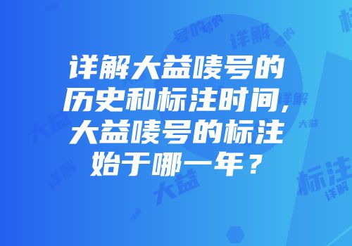 详解大益唛号的历史和标注时间,大益唛号的标注始于哪一年？