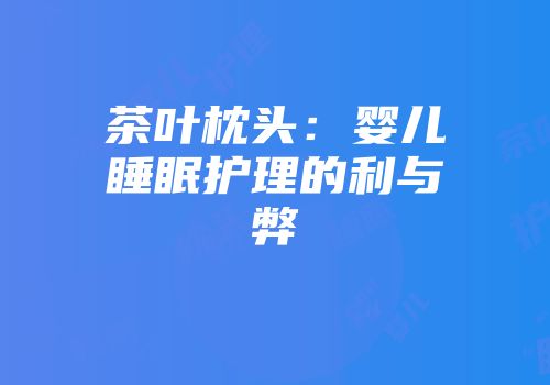 茶叶枕头：婴儿睡眠护理的利与弊