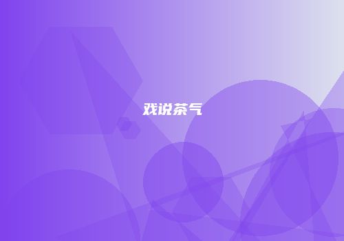 戏说茶气