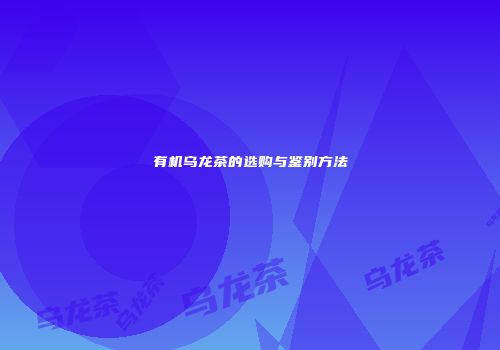 有机乌龙茶的选购与鉴别方法