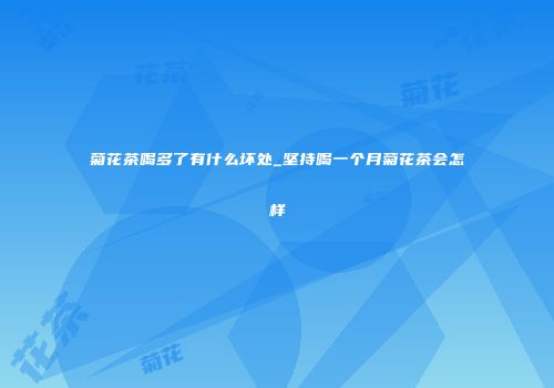 菊花茶喝多了有什么坏处_坚持喝一个月菊花茶会怎样