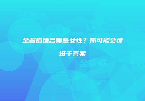 金骏眉适合哪些女性？你可能会惊讶于答案