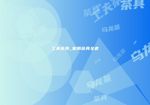 工夫茶具_家用茶具全套