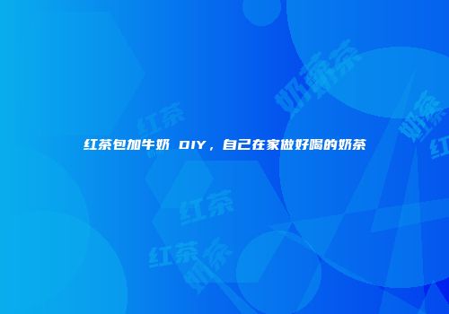 红茶包加牛奶 DIY，自己在家做好喝的奶茶