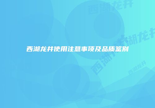 西湖龙井使用注意事项及品质鉴别