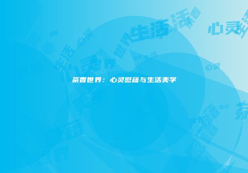 茶香世界：心灵慰藉与生活美学