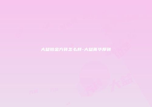 大益铂金方砖怎么样-大益菁华厚砖