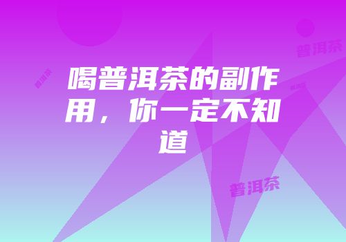 喝普洱茶的副作用，你一定不知道