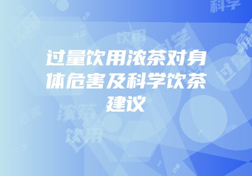 过量饮用浓茶对身体危害及科学饮茶建议