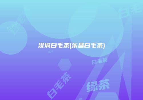 汝城白毛茶(乐昌白毛茶)