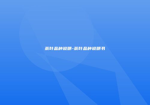 茶叶品种说明-茶叶品种说明书