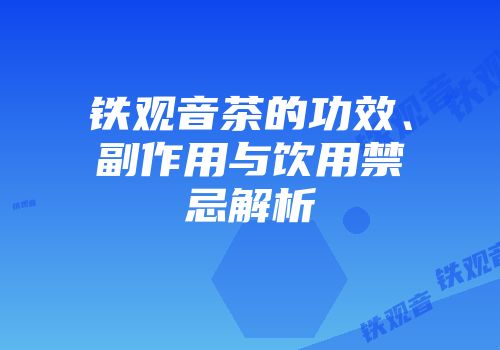 铁观音茶的功效、副作用与饮用禁忌解析
