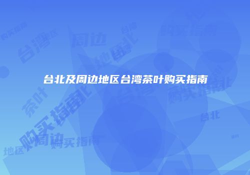 台北及周边地区台湾茶叶购买指南